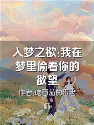 入梦之欲：我在梦里偷看你的欲望