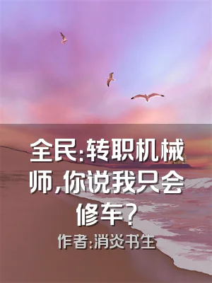 全民：转职机械师，你说我只会修车？