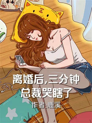 离婚后，三分钟总裁哭瞎了