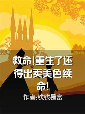 救命！重生了还得出卖美色续命！