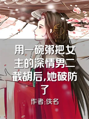 用一碗粥把女主的深情男二截胡后，她破防了