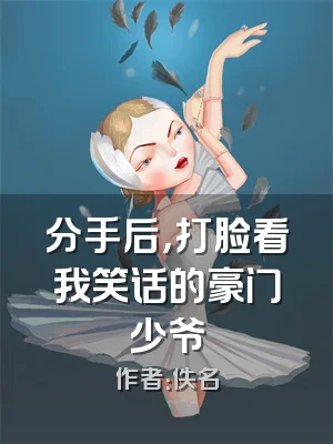 分手后，打脸看我笑话的豪门少爷