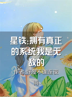 星铁：拥有真正的系统我是无敌的