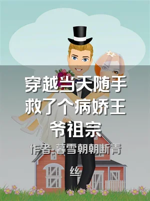 穿越当天随手救了个病娇王爷祖宗