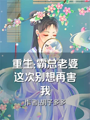 重生：霸总老婆这次别想再害我