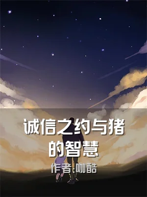 诚信之约与猪的智慧