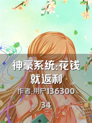 神豪系统：花钱就返利