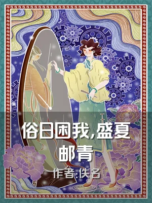 俗日困我，盛夏邮青