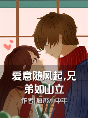 爱意随风起，兄弟如山立