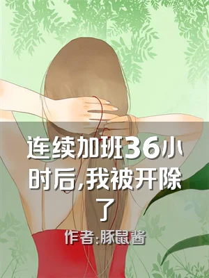 连续加班36小时后，我被开除了