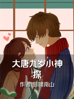 大唐九岁小神探