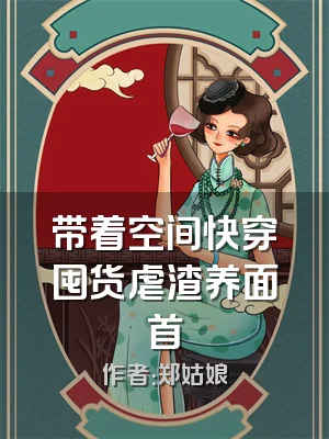 带着空间快穿囤货虐渣养面首