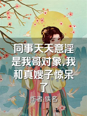 同事天天意淫是我哥对象，我和真嫂子惊呆了