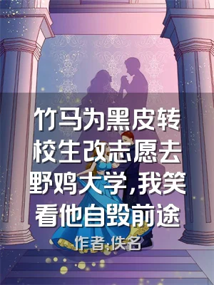 竹马为黑皮转校生改志愿去野鸡大学，我笑看他自毁前途
