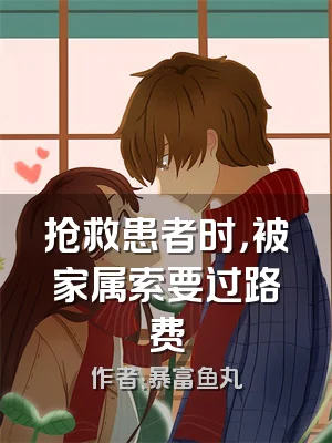 抢救患者时，被家属索要过路费