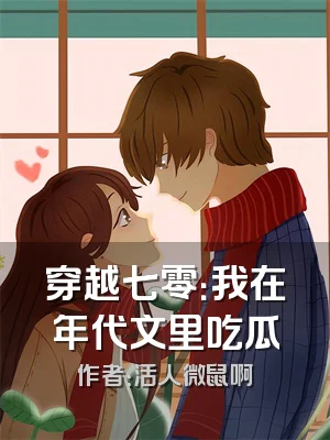 穿越七零：我在年代文里吃瓜