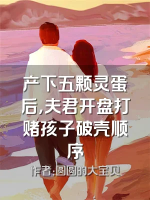 产下五颗灵蛋后，夫君开盘打赌孩子破壳顺序