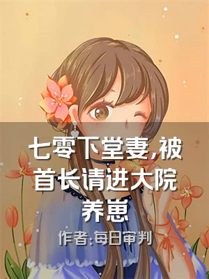 七零下堂妻，被首长请进大院养崽