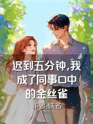 迟到五分钟，我成了同事口中的金丝雀