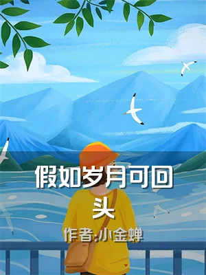 假如岁月可回头