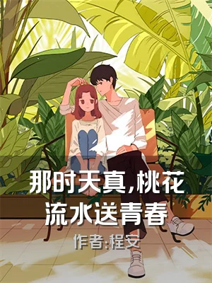 那时天真，桃花流水送青春