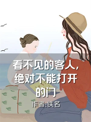 看不见的客人，绝对不能打开的门
