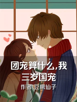 团宠算什么，我三岁国宠