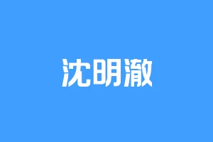 沈明澈