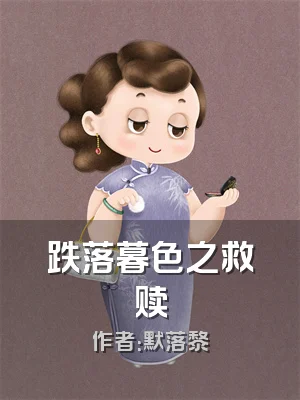 跌落暮色之救赎