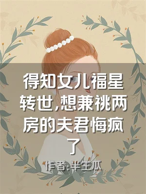 得知女儿福星转世，想兼祧两房的夫君悔疯了