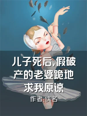 儿子死后，假破产的老婆跪地求我原谅