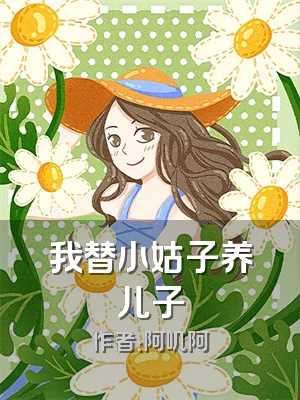 我替小姑子养儿子