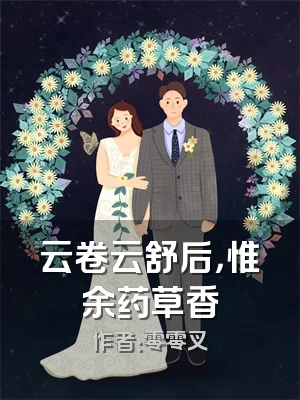 云卷云舒后，惟余药草香