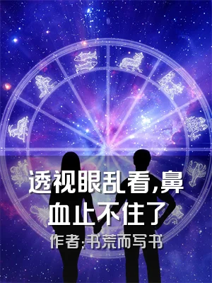 透视眼乱看，鼻血止不住了