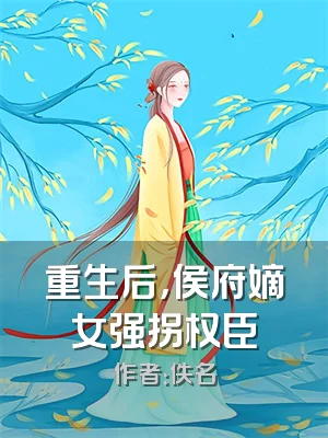 重生后，侯府嫡女强拐权臣