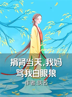 捐肾当天，我妈骂我白眼狼