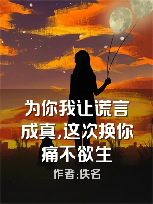 为你我让谎言成真，这次换你痛不欲生