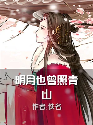 明月也曾照青山