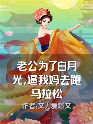 老公为了白月光，逼我妈去跑马拉松