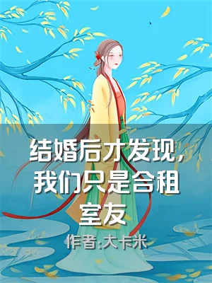 结婚后才发现，我们只是合租室友​​