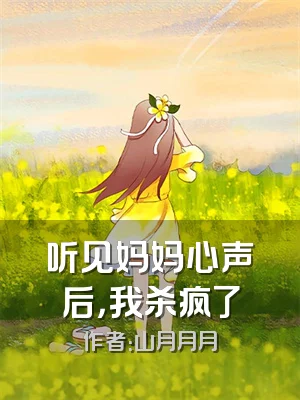听见妈妈心声后，我杀疯了