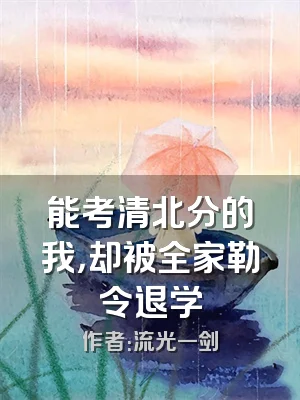 能考清北分的我，却被全家勒令退学