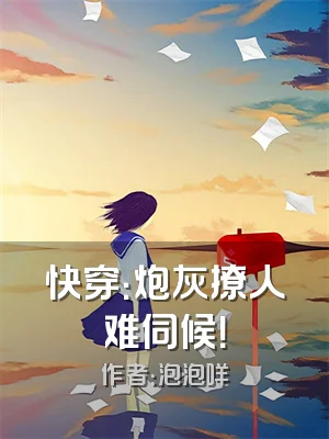 快穿：炮灰撩人难伺候！