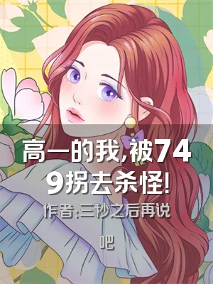 高一的我，被749拐去杀怪！