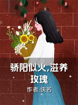 骄阳似火，滋养玫瑰