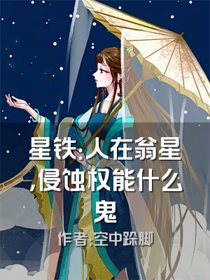 星铁：人在翁星，侵蚀权能什么鬼