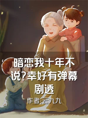 暗恋我十年不说？幸好有弹幕剧透