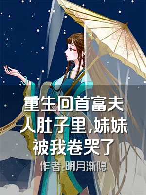 重生回首富夫人肚子里，妹妹被我卷哭了