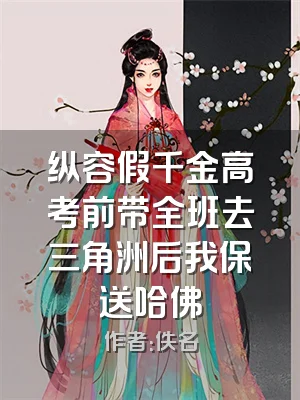 纵容假千金高考前带全班去三角洲后我保送哈佛