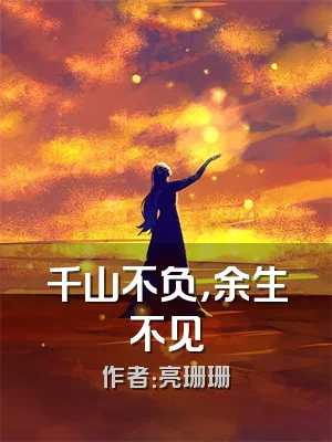 千山不负，余生不见